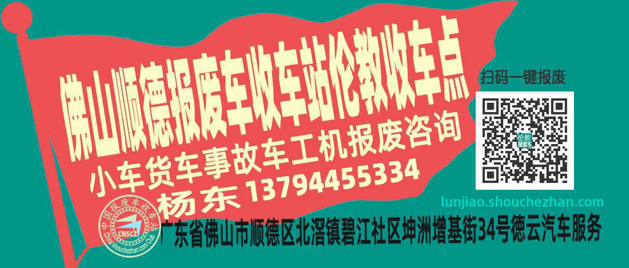 佛山顺德报废车收车站伦教收车点